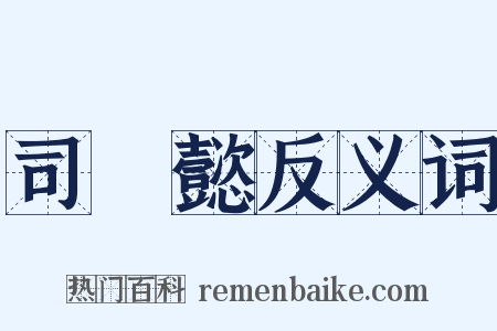 司馬懿反义词是什么意思的图片